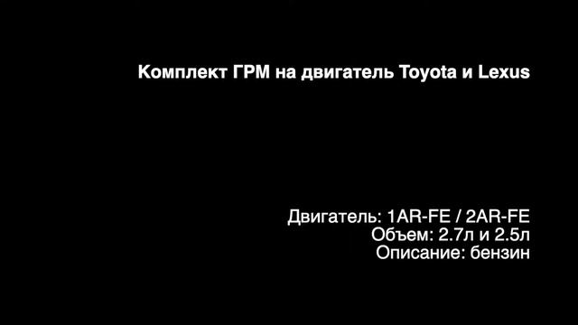Комплекты ГРМ ECC1208 на бензиновые двигатели 2.7л 1AR-FE и 2.5л 2AR-FE на Toyota и Lexus смотреть онлайн