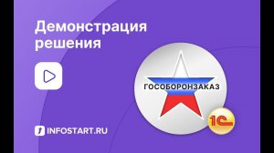 Презентация подсистемы "Раздельный учет ГОЗ" для 1С:Бухгалтерия 3.0 ПРОФ и КОРП
