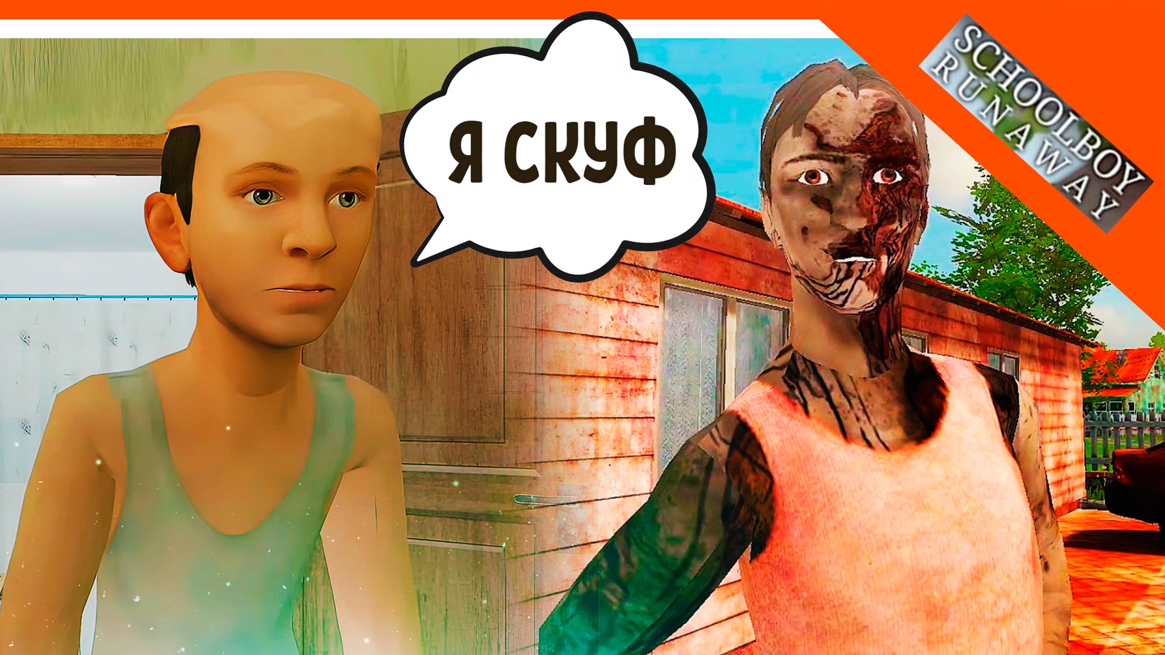 🩸 АНДРЕЙ СКУЛБОЙ ТЕПЕРЬ СКУФ! ПАПА И МАМА ЗОМБИ! СКУЛБОЙ СМЕШНЫЕ АНИМАЦИИ! 🩸 SchoolBoy Runaway