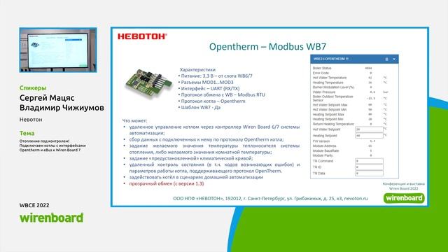 WBCE 2022. Сергей Мацяс, «Невотон»: Подключаем котлы с OpenTherm и eBus к Wiren Board 7 смотреть онлайн
