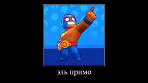 эль примо ультанул