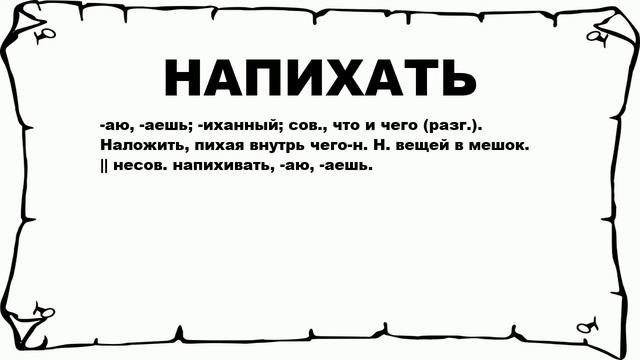 НАПИХАТЬ - что это такое? значение и описание смотреть онлайн