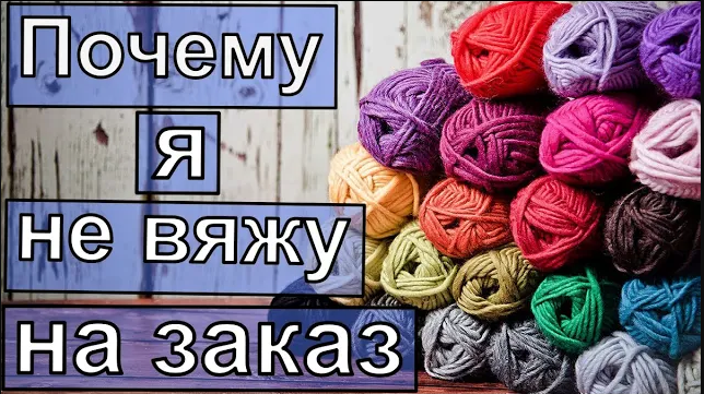 НИКОГДА И НИ ЗА КАКИЕ ДЕНЬГИ БОЛЬШЕ НЕ СОГЛАШУСЬ ВЯЗАТЬ НА ЗАКАЗ//МОЙ ГОРЬКИЙ ОПЫТ//ПО ДУШАМ смотреть онлайн