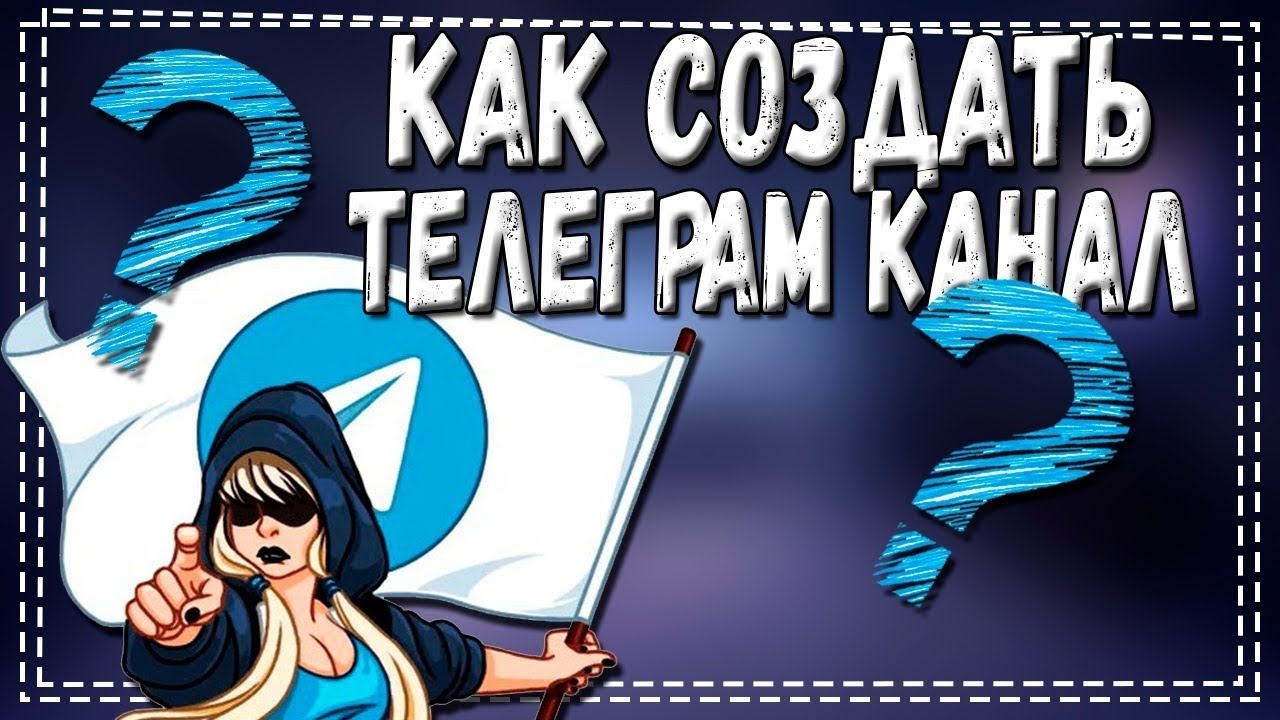 Как создать Телеграм Канал 2023 смотреть онлайн