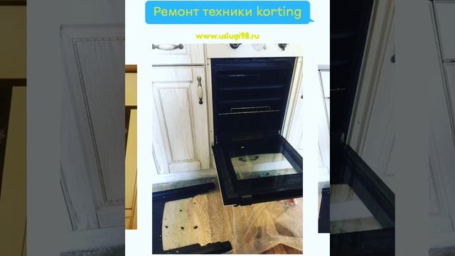 Ремонт духового шкафа Korting смотреть онлайн