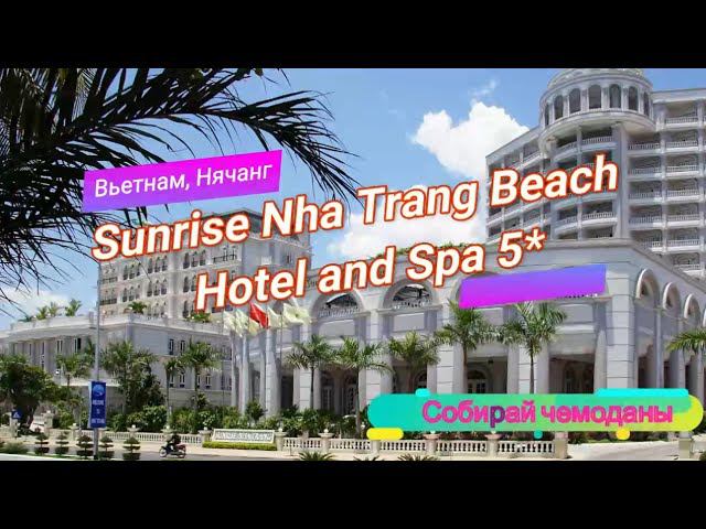 Отзыв об отеле Sunrise Nha Trang Beach Hotel and Spa 5* (Вьетнам, Нячанг) смотреть онлайн