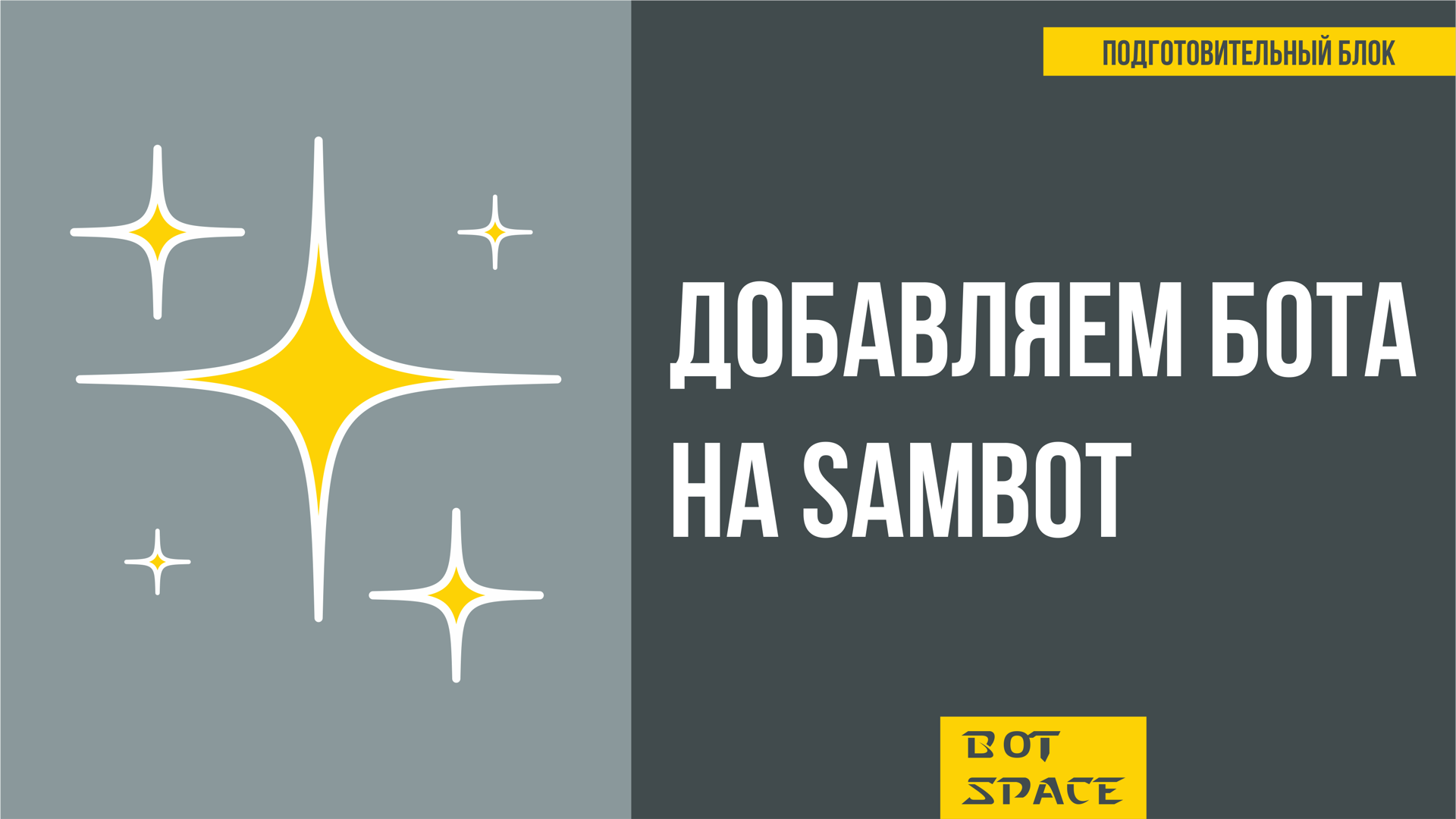 BotSpace - 02. Добавляем бота на SAMBOT