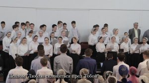 Псалом "Люблю склоняться пред Тобой"