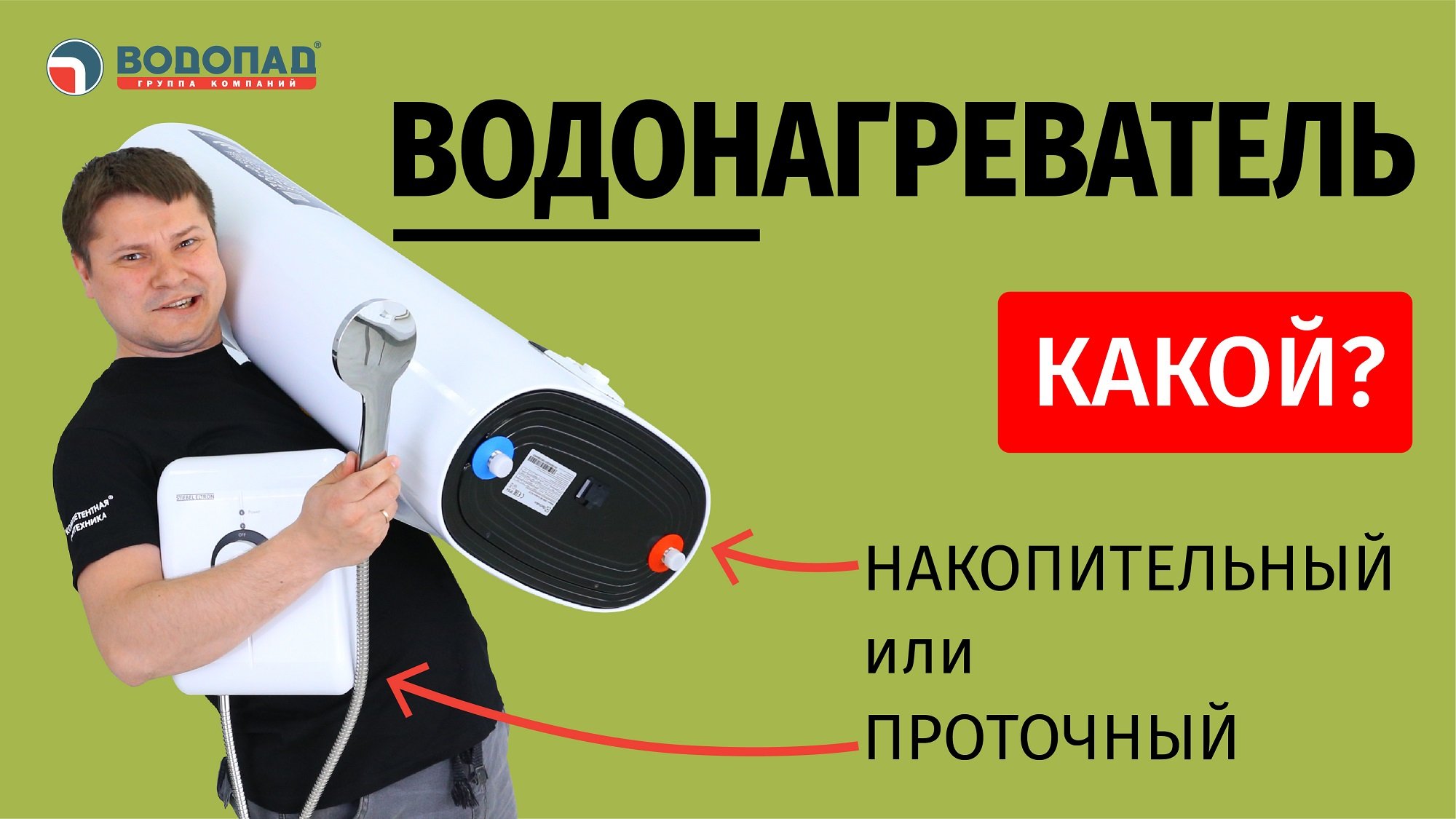 КАКОЙ ЛУЧШЕ? НАКОПИТЕЛЬНЫЙ ИЛИ ПРОТОЧНЫЙ ВОДОНАГРЕВАТЕЛЬ? смотреть онлайн
