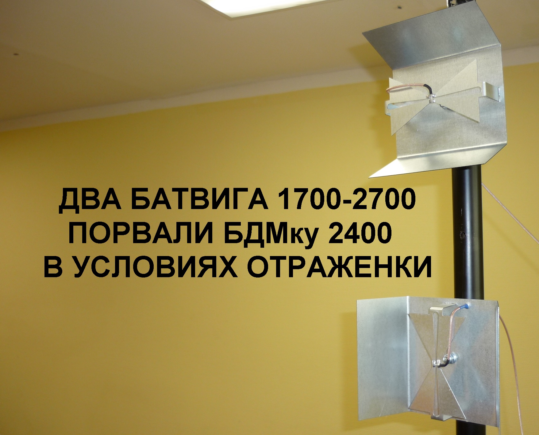 Батвинг 1700-2700мГц в условиях отраженки вай фай.mp4