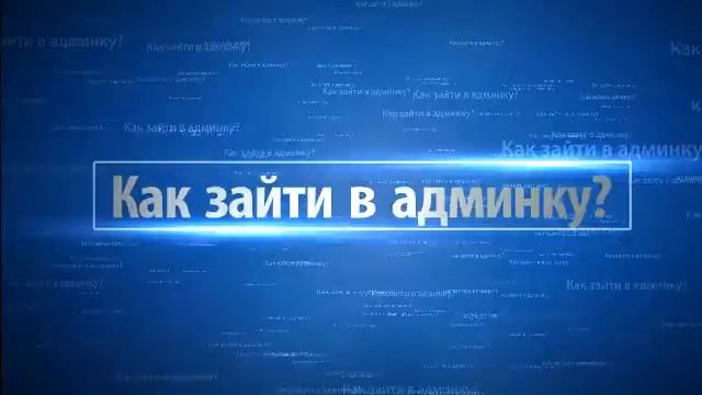Как зайти в админку WordPress? смотреть онлайн
