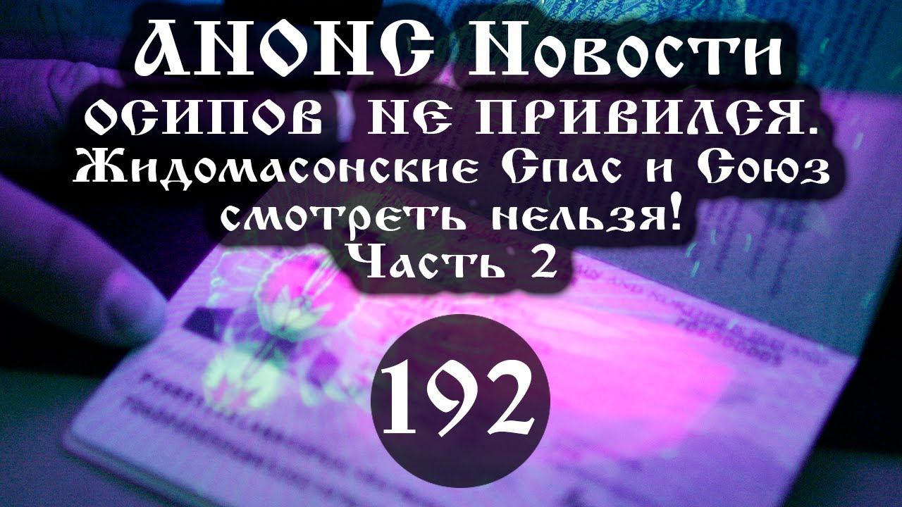 Анонс. ОСИПОВ НЕ ПРИВИЛСЯ. Жидомасонские Спас и Союз смотреть нельзя! 192/2, ссылки под видео смотреть онлайн