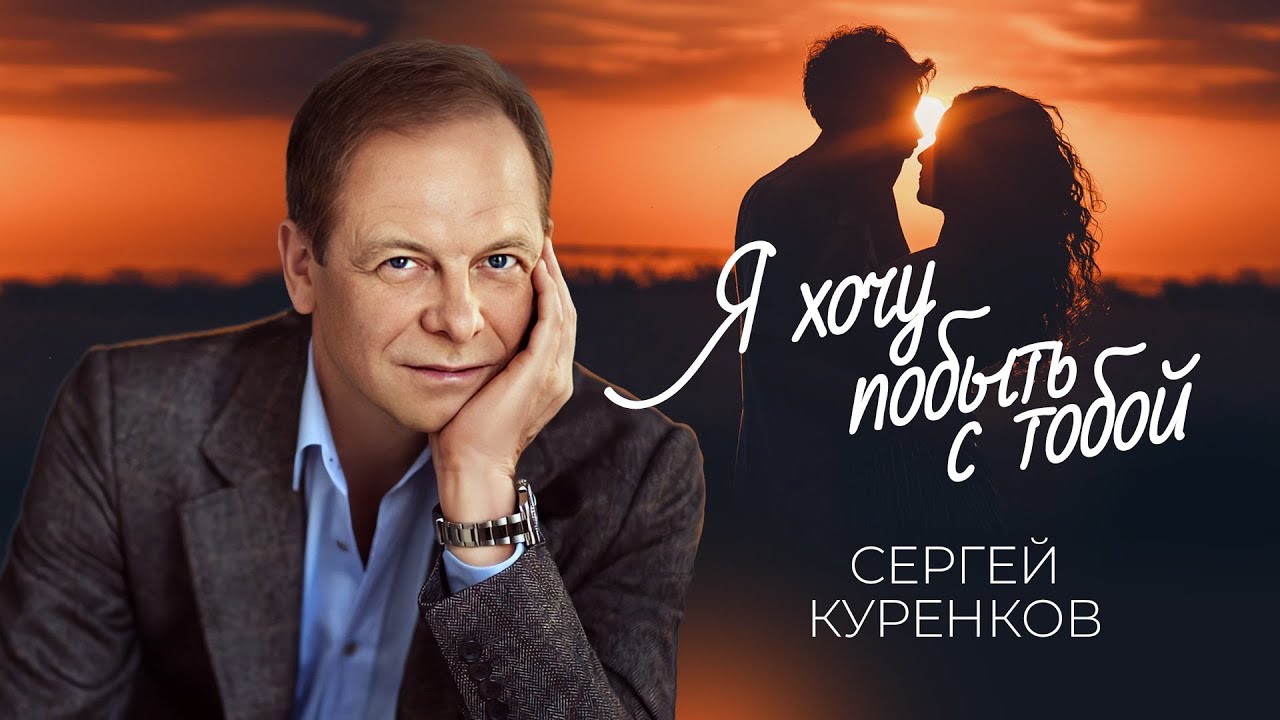 Сергей Куренков - Я хочу побыть с тобой (16+) смотреть онлайн