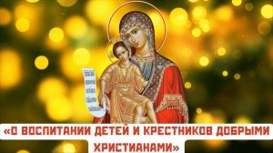 Молитва О Воспитании Детей И Крестников Добрыми Христианами☦️ МОЛИТВЫ О ВОСПИТАНИИ ДЕТЕЙ.
