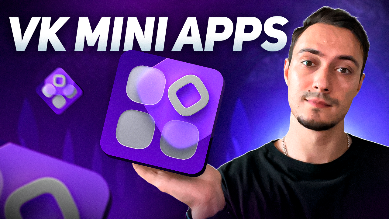 Создаем VK Mini Apps с нуля на React смотреть онлайн