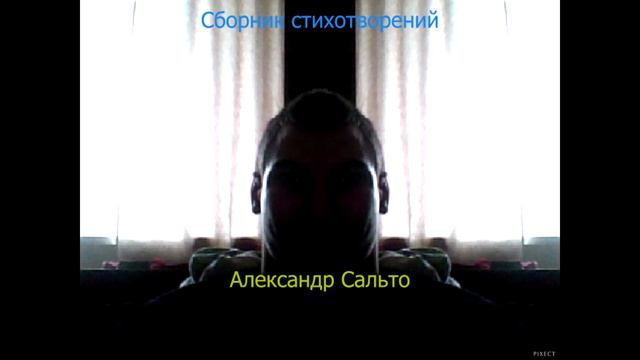 Третий раз под свет луны. Сборник стихотворений Алесандра Сальто №1. смотреть онлайн