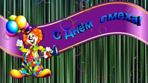 *** ФУТАЖ для ВИДЕО *** /С Днём смеха!/...