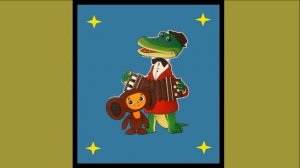 Крокодил Гена Я Играю На Гармошке HD 2023