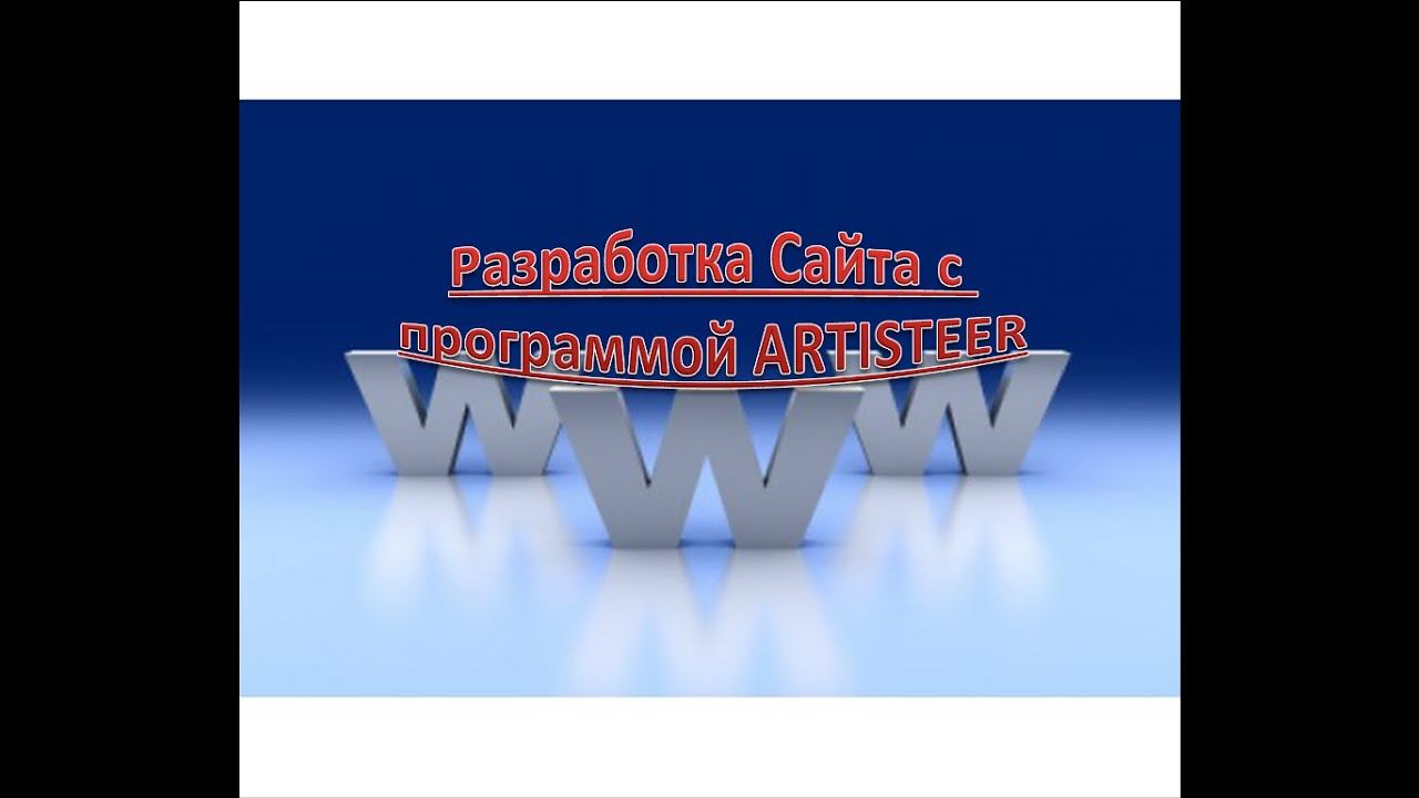 Разработка сайта с программой Artisteer. Подробное руководство. Просто, Доступно, БЕСПЛАТНО!