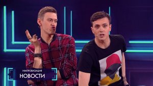 Импровизация: Новости, которые мы заслужили