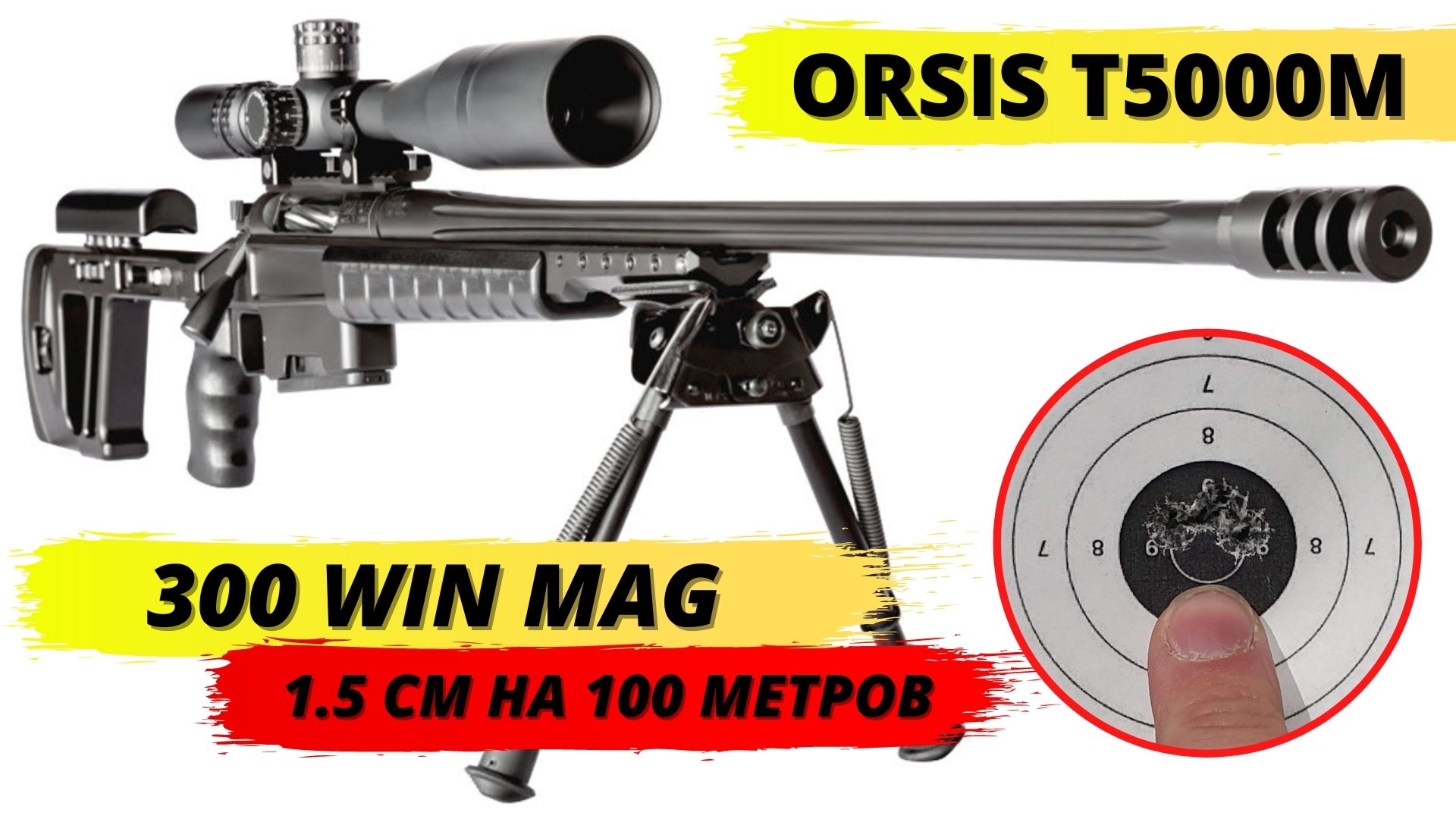 ORSIS T5000 (Отстрел 1,5 см на 100 метров) смотреть онлайн
