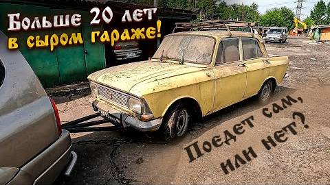 Мне подарили два Москвича-408ИЭ! смотреть онлайн