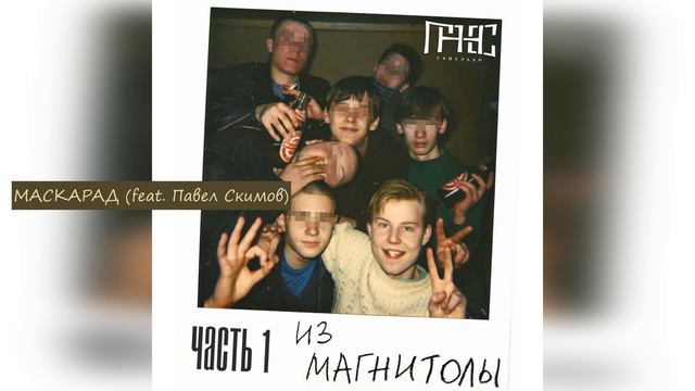Гансэлло - Маскарад (feat. Павел Скимов) смотреть онлайн