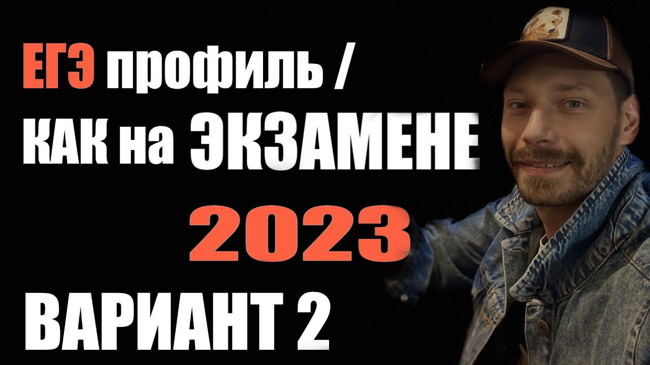 Вариант 2/ Профильный ЕГЭ 2023/ Как на экзамене смотреть онлайн
