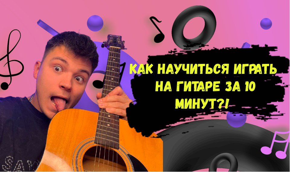 КАК НАУЧИТЬСЯ ИГРАТЬ НА ГИТАРЕ ЗА 10 МИНУТ?! смотреть онлайн