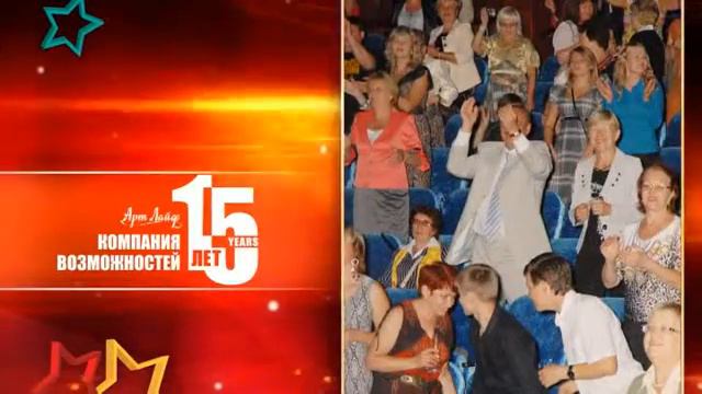 15 лет Артлайф слайд шоу смотреть онлайн