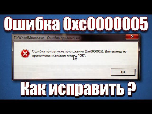Ошибка 0xc0000005. Как исправить? смотреть онлайн