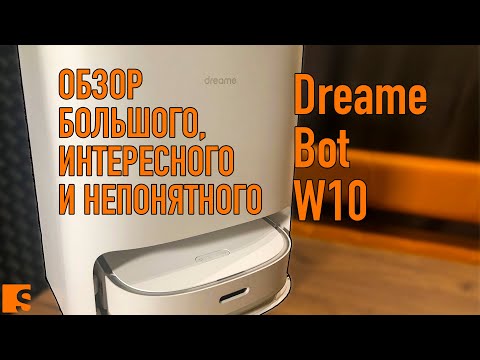 Обзор Dreame Bot W10 / Большой, интересный и непонятный