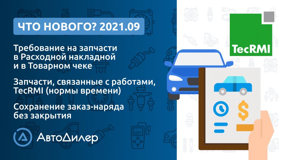 Что нового в версии 2021.9? АвтоДилер – Программа для автосервиса и СТО. смотреть онлайн