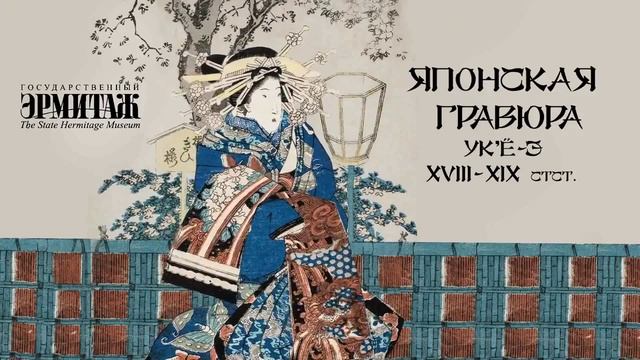 Японская гравюра Художественный музей Минск смотреть онлайн