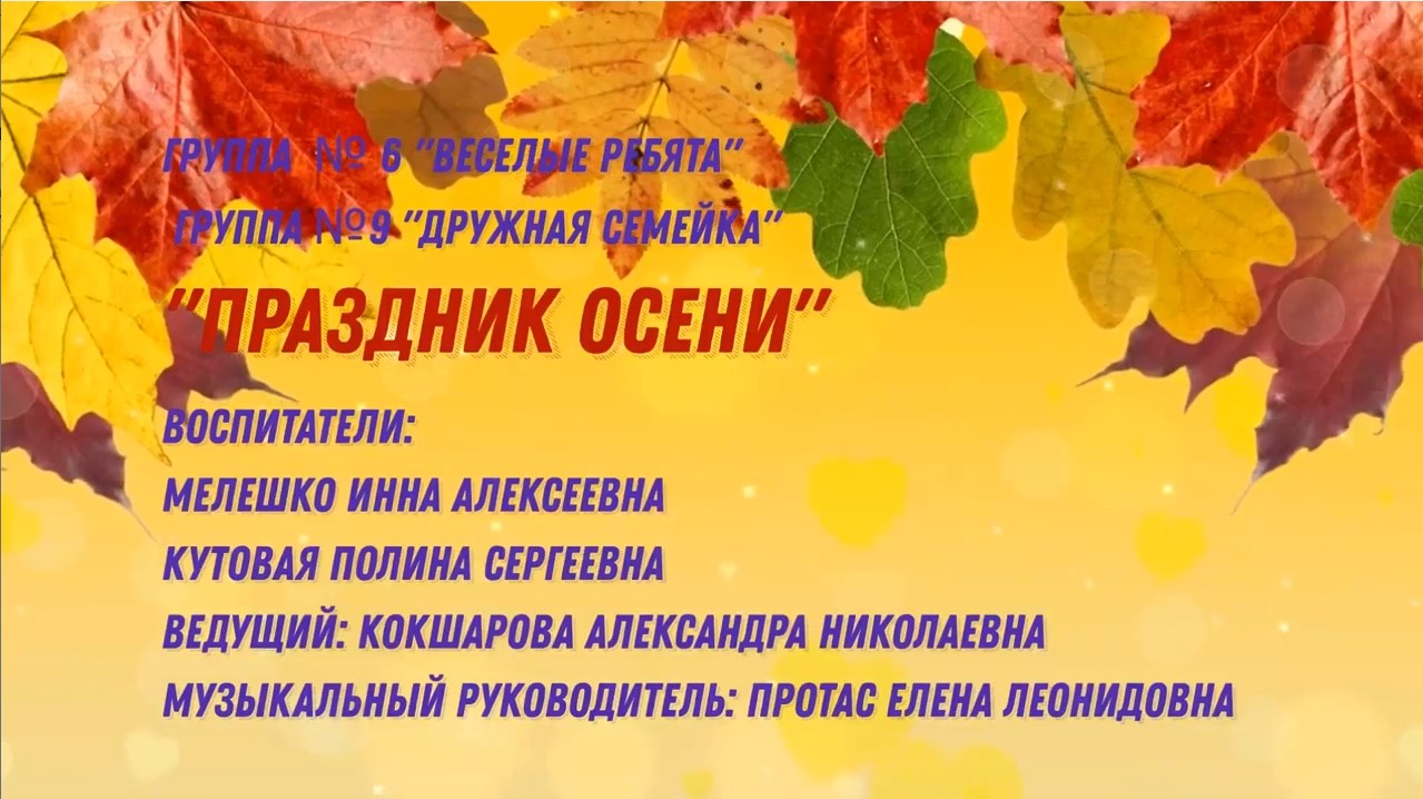 Праздник Осени Группа 6, 9 (ноябрь 2021).mp4 смотреть онлайн