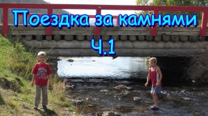 Поездка за камнями на Малое море (Байкал).  (часть 1) (09.16г.) (рел.)