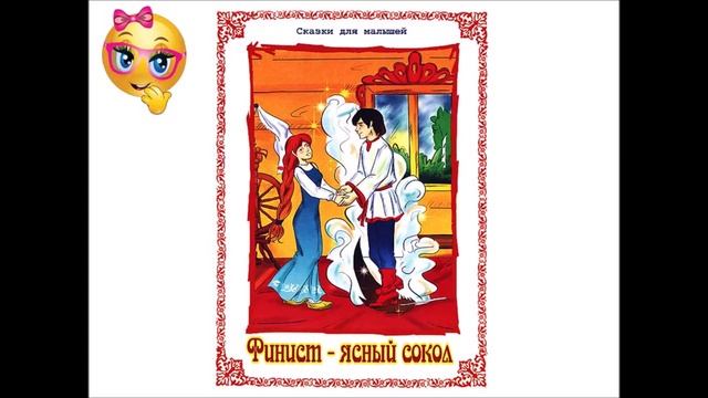 Финист- ясный сокол. Русская народная сказка. Аудиосказка. смотреть онлайн