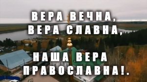 ВЕРА ВЕЧНА, ВЕРА СЛАВНА, НАША ВЕРА ПРАВОСЛАВНА!.