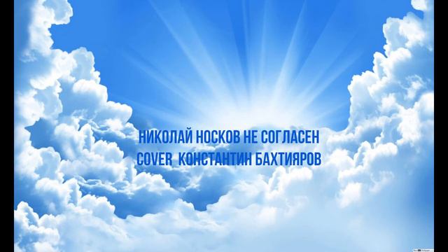 Николай Носков не согласен cover Константин Бахтияров смотреть онлайн