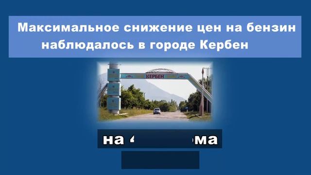 Насколько снизились цены на бензин Аи-92? смотреть онлайн