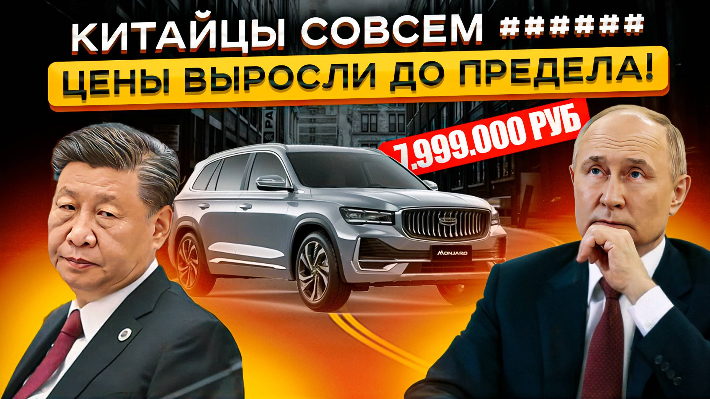 Китайцы НАЧАЛИ РЕЗКО Дорожать❗ Джили Монжаро за 8 млн, Чери Тиго за 5 млн... Что Происходит? 😵 😵 смотреть онлайн