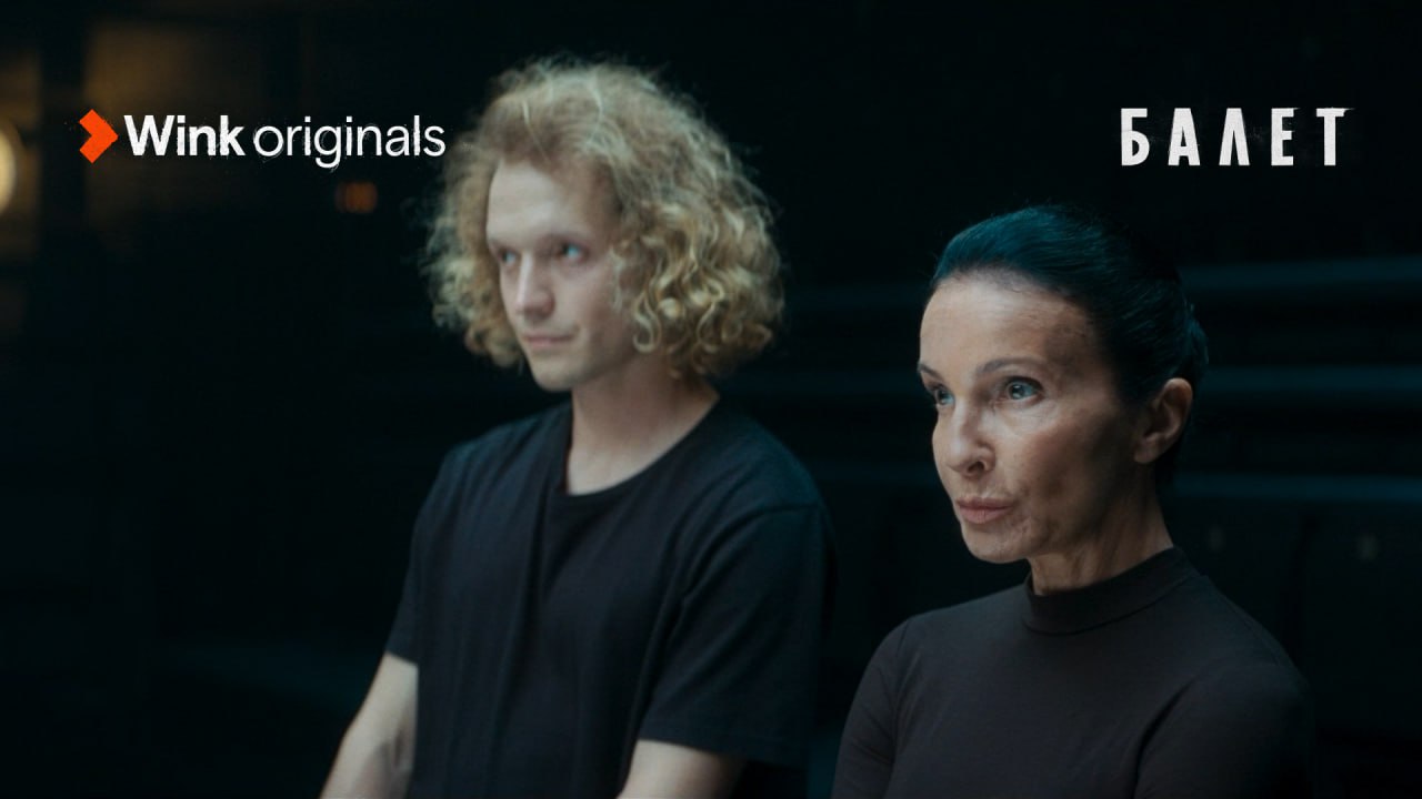 «Балет», 3-я серия (2023), Wink Originals, Алла Сигалова, Маруся Фомина, Игорь Гордин, Пётр Райков. смотреть онлайн