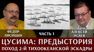 Федор Лисицын. Алексей Исаев. Поход 2-й Тихоокеанской эскадры. Часть 1. Предыстория