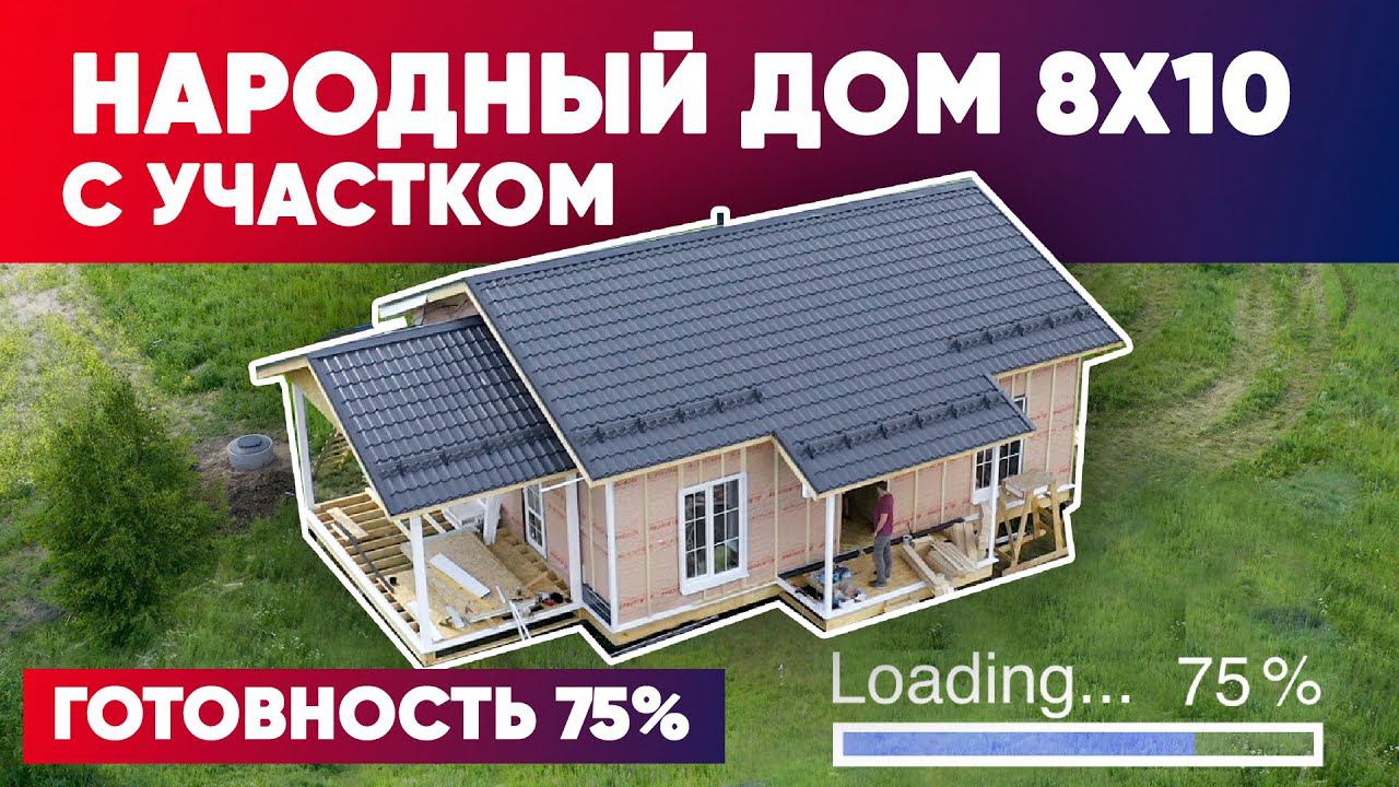 НАРОДНЫЙ ЗАГОРОДНЫЙ ДОМ 8x10 с участком | Построй Себе Дом смотреть онлайн