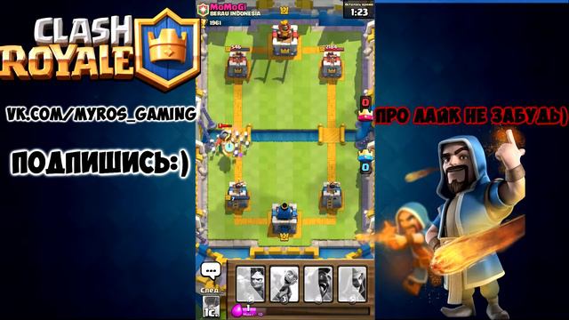 Первый раз.Clash Royale. смотреть онлайн