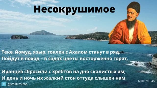 Махтумкули Фраги - Несокрушимое / стихи Махтумкули на русском языке смотреть онлайн