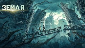 Земля. Перезагрузка 12+