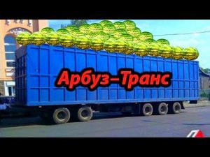 ✅АРБУЗ—ТРАНС  Скоро на всех дорогах страны. ОНИ НЕ ЗНАЮТ ЧТО ТАКОЕ ПЕРЕГРУЗ. Камазы большегрузы.