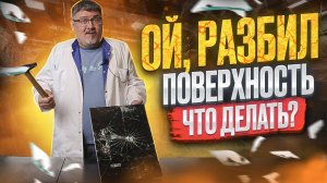 Поверхность плиты Iplate Т-24. Разбил, что делать?