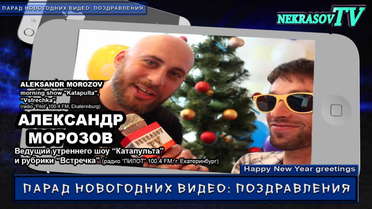 шоу NEKRASOV TV. Новогодние видео: поздравления 2017. Александр Морозов (радио Пилот 100.4 Fm) смотреть онлайн